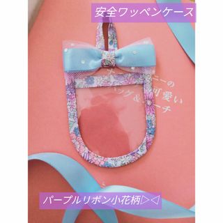 安全ワッペンケース♡パープルリボン小花柄▷◁水色リボン(外出用品)