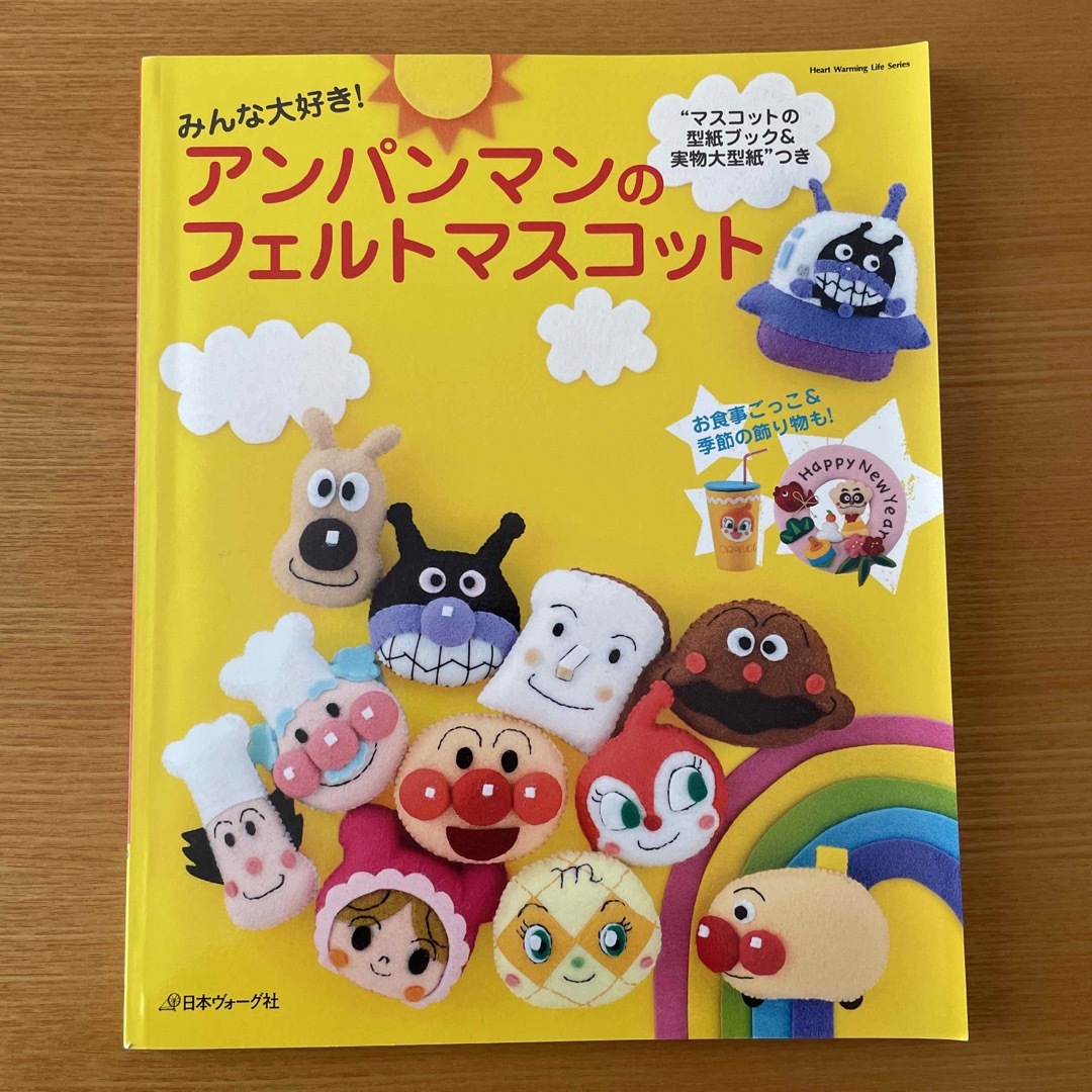 アンパンマン(アンパンマン)のみんな大好き！アンパンマンのフェルトマスコット エンタメ/ホビーの本(趣味/スポーツ/実用)の商品写真