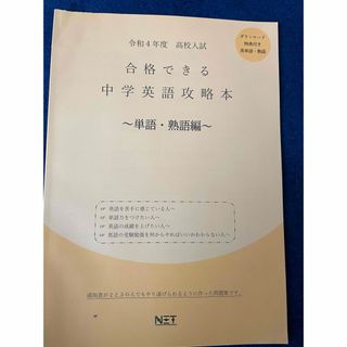 高校入試合格できる中学英語攻略本単語・熟語編(語学/参考書)