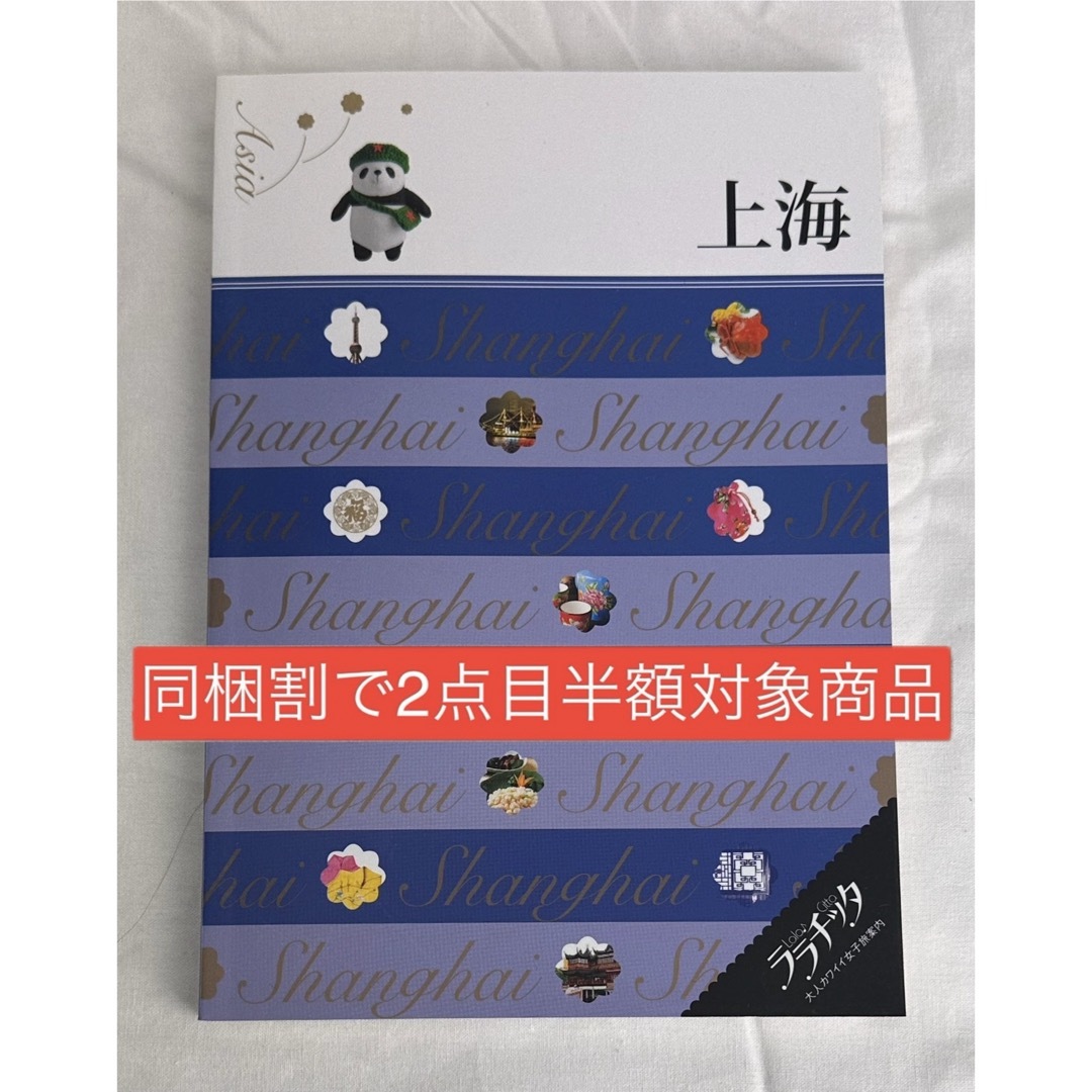 【同梱割で2点目半額対象商品】ララチッタ 上海　アジア4 エンタメ/ホビーの本(地図/旅行ガイド)の商品写真