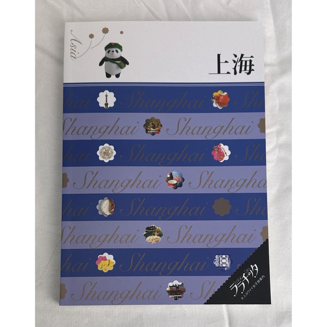 【同梱割で2点目半額対象商品】ララチッタ 上海　アジア4 エンタメ/ホビーの本(地図/旅行ガイド)の商品写真