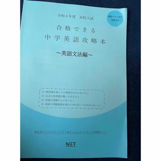 高校入試合格できる中学英語攻略本英語文法編(語学/参考書)