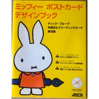 ミッフィー(miffy)の《美品》ミッフィーポストカードデザインブック　素材集(その他)