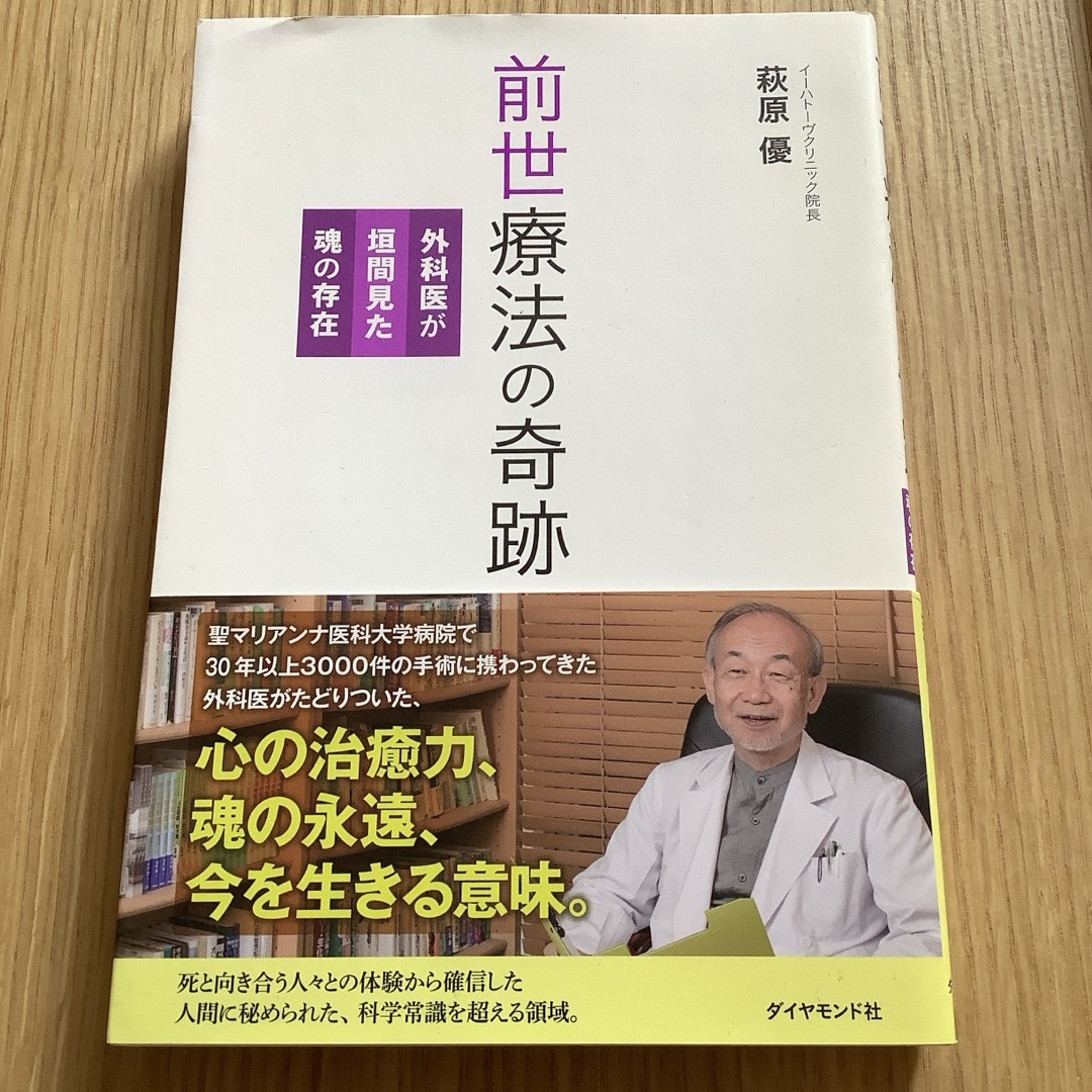 前世療法の奇跡 エンタメ/ホビーの本(健康/医学)の商品写真