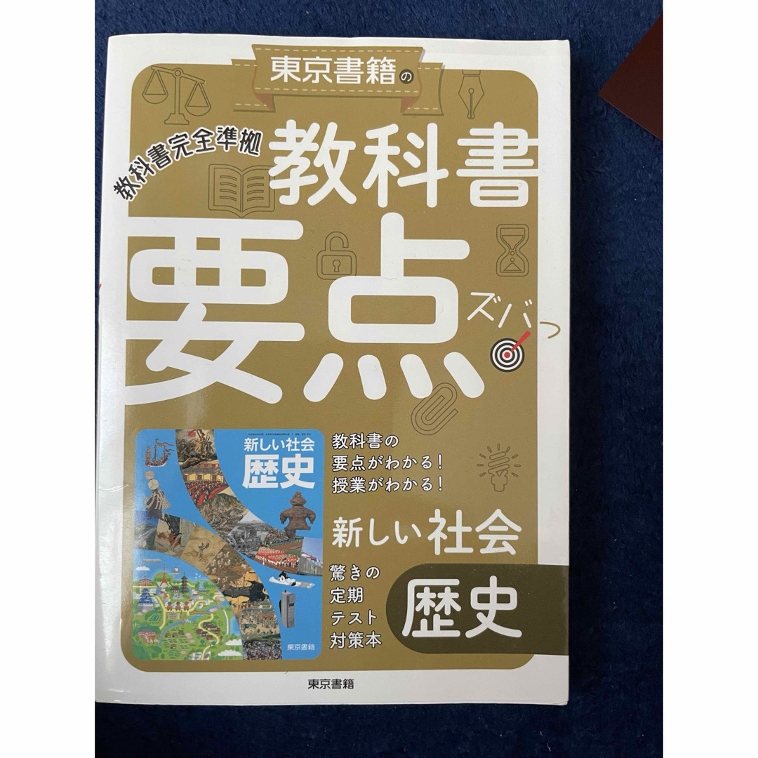 東京書籍の教科書要点ズバッ！新しい社会歴史 エンタメ/ホビーの本(語学/参考書)の商品写真