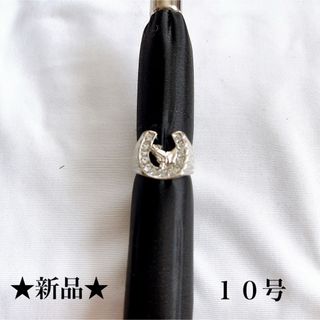 新品★ホワイト★ジルコニア付★馬蹄リング★指輪★縁起物★ユニセックス★１０号(リング(指輪))