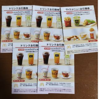 マクドナルド　ドリンク4枚サイド1枚と割引券(ソフトドリンク)