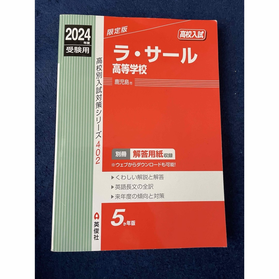 ラ・サール高等学校 エンタメ/ホビーの本(語学/参考書)の商品写真