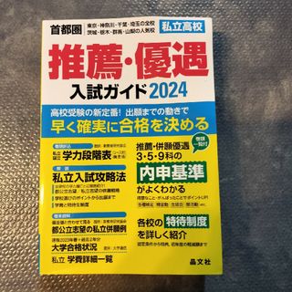 オウブンシャ(旺文社)の首都圏私立高校推薦・優遇入試ガイド(語学/参考書)