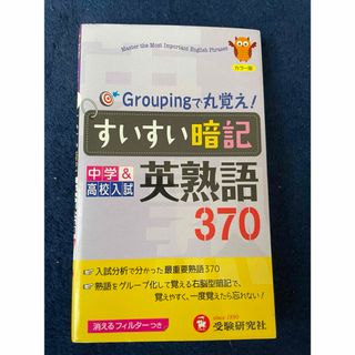 すいすい暗記英熟語(語学/参考書)