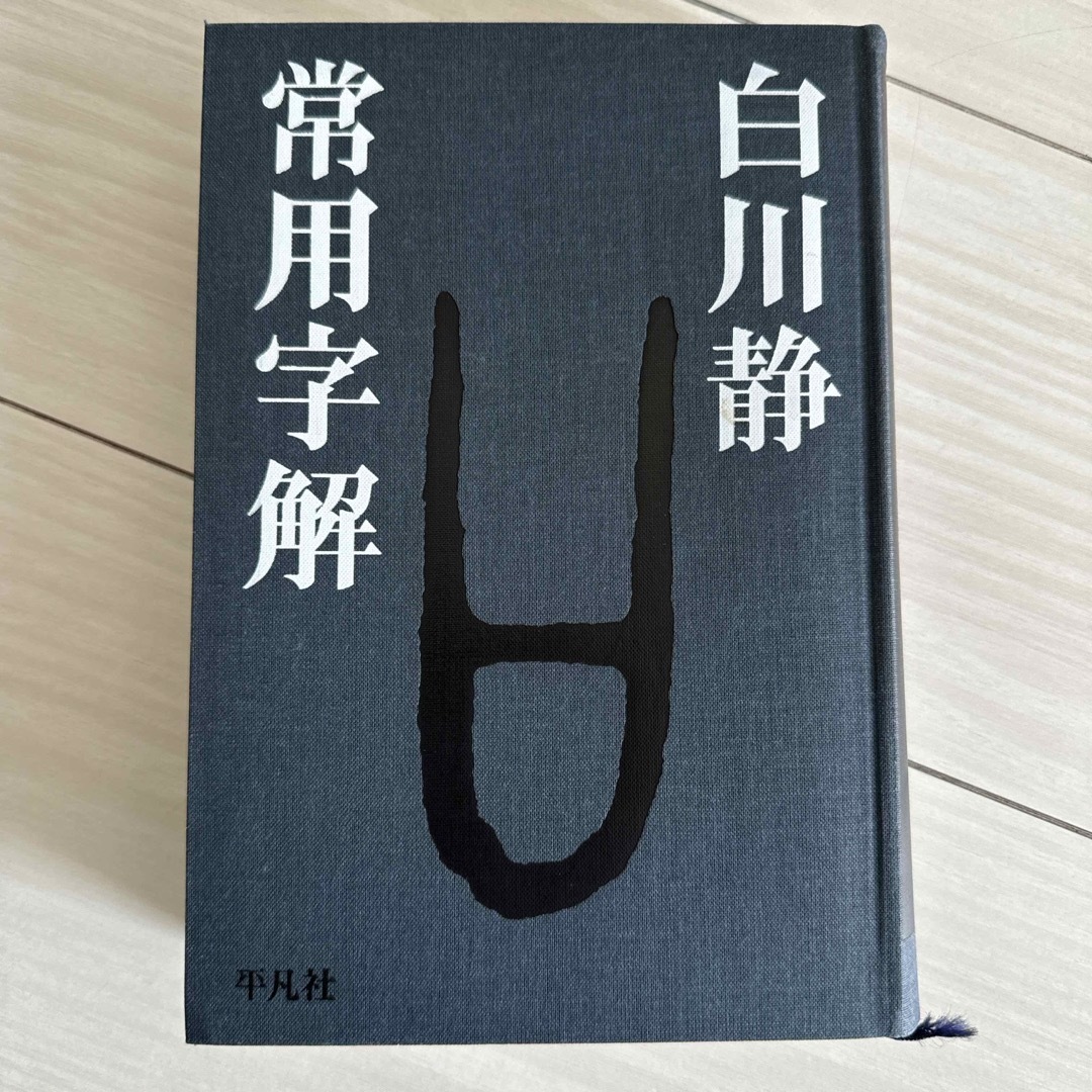 常用字解 エンタメ/ホビーの本(語学/参考書)の商品写真