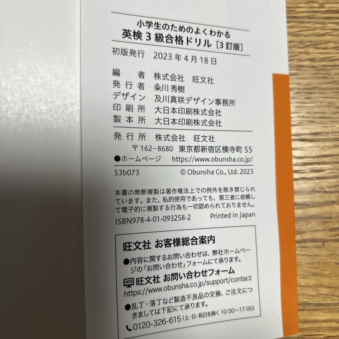 旺文社(オウブンシャ)の小学生のための英検3級合格ドリル　23年版 エンタメ/ホビーの本(資格/検定)の商品写真