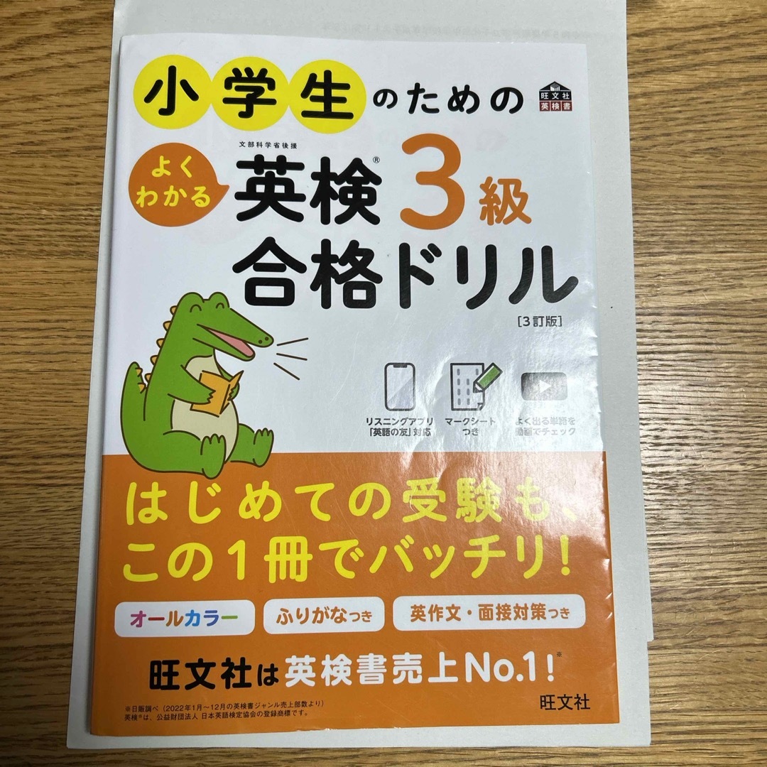 旺文社(オウブンシャ)の小学生のための英検3級合格ドリル　23年版 エンタメ/ホビーの本(資格/検定)の商品写真