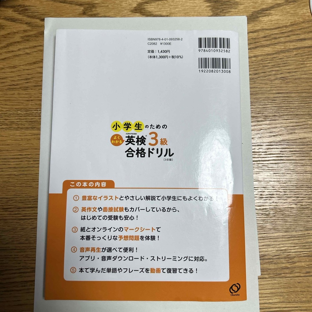 旺文社(オウブンシャ)の小学生のための英検3級合格ドリル　23年版 エンタメ/ホビーの本(資格/検定)の商品写真