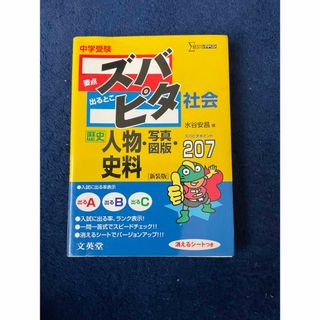 中学受験ズバピタ社会人物・写真・図版・史料(語学/参考書)