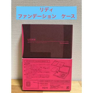 ナリスケショウヒン(ナリス化粧品)のナリス化粧品　リディ　ファンデーション　ケース 1個(その他)