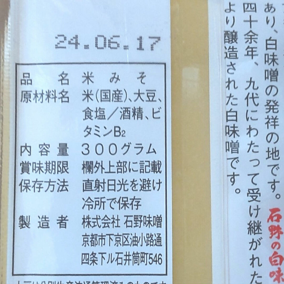 京都  石野の白味噌 食品/飲料/酒の加工食品(豆腐/豆製品)の商品写真