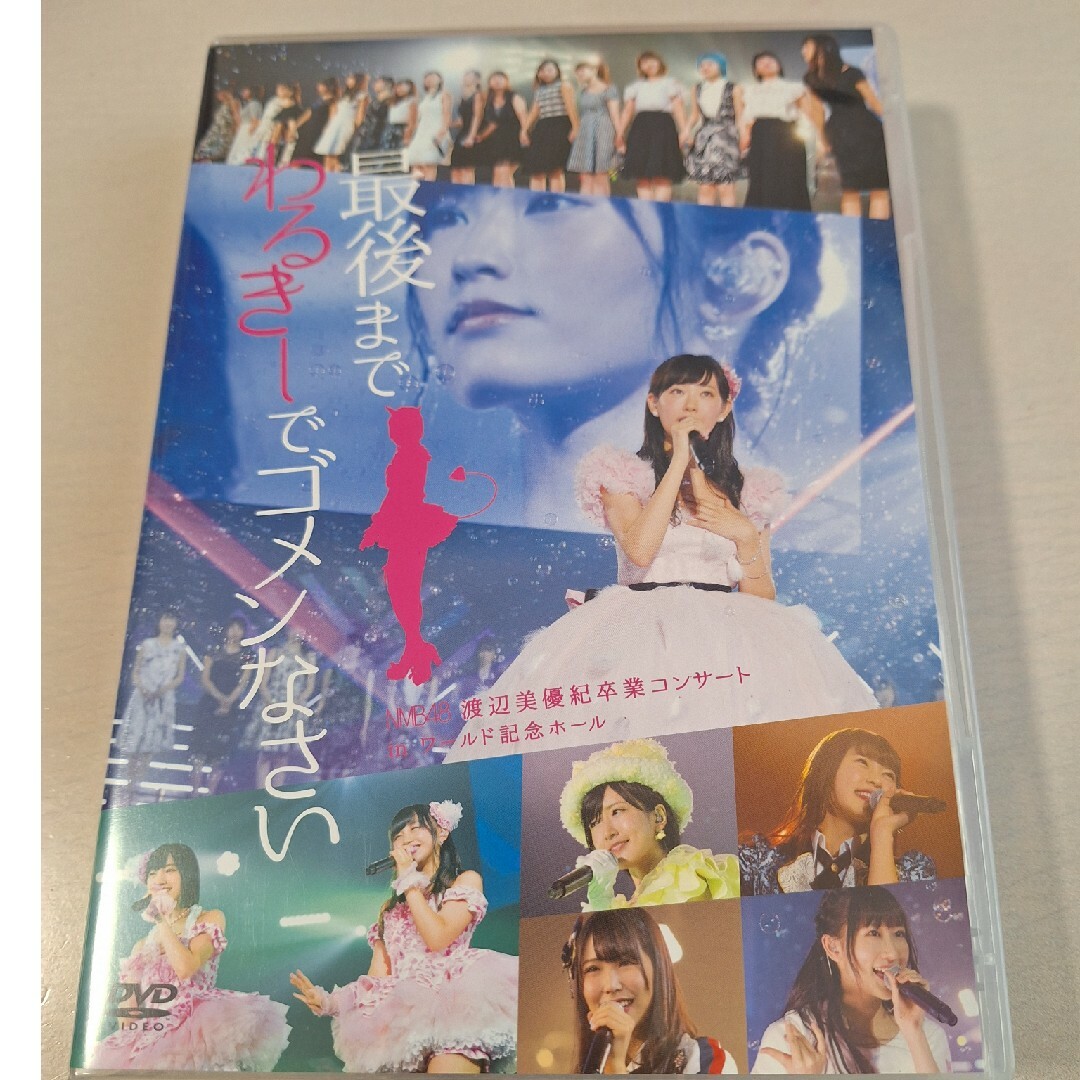 NMB48(エヌエムビーフォーティーエイト)の最後までわるきーでゴメンなさいDVD エンタメ/ホビーのDVD/ブルーレイ(ミュージック)の商品写真