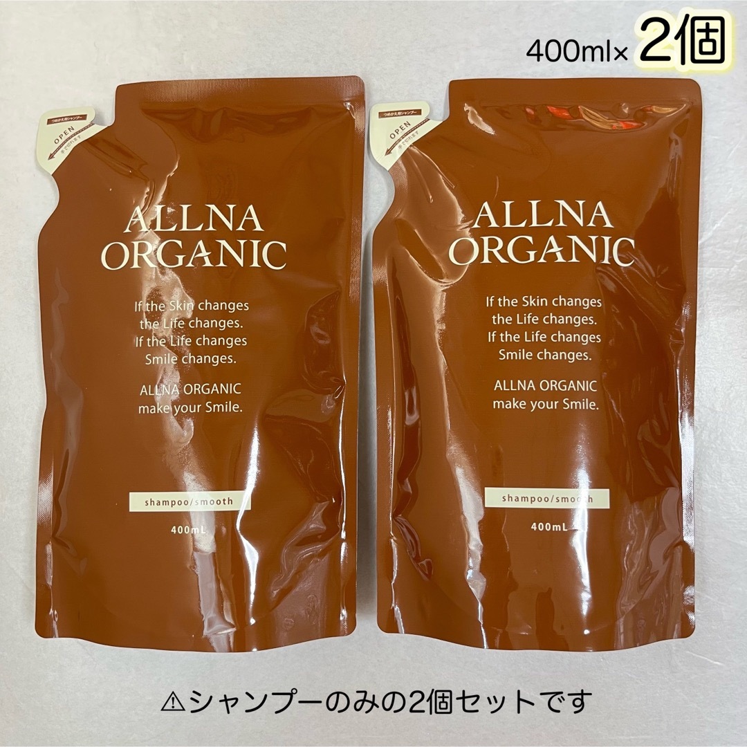 ALLNA ORGANIC(オルナオーガニック)のALLNA ORGANIC シャンプー　スムース　詰替用　400ml 2個セット コスメ/美容のヘアケア/スタイリング(シャンプー)の商品写真