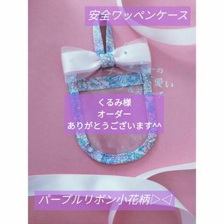 安全ワッペンケース♡パープルリボン小花柄▷◁ベイビーピンクリボン(外出用品)