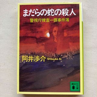 コウダンシャ(講談社)のまだらの蛇の殺人(文学/小説)