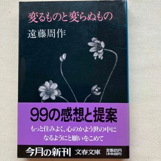 変わるものと変わらぬもの　遠藤周作(文学/小説)