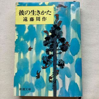 シンチョウブンコ(新潮文庫)の彼の生きかた(文学/小説)