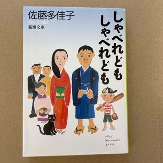 シンチョウブンコ(新潮文庫)のしゃべれどもしゃべれども(その他)