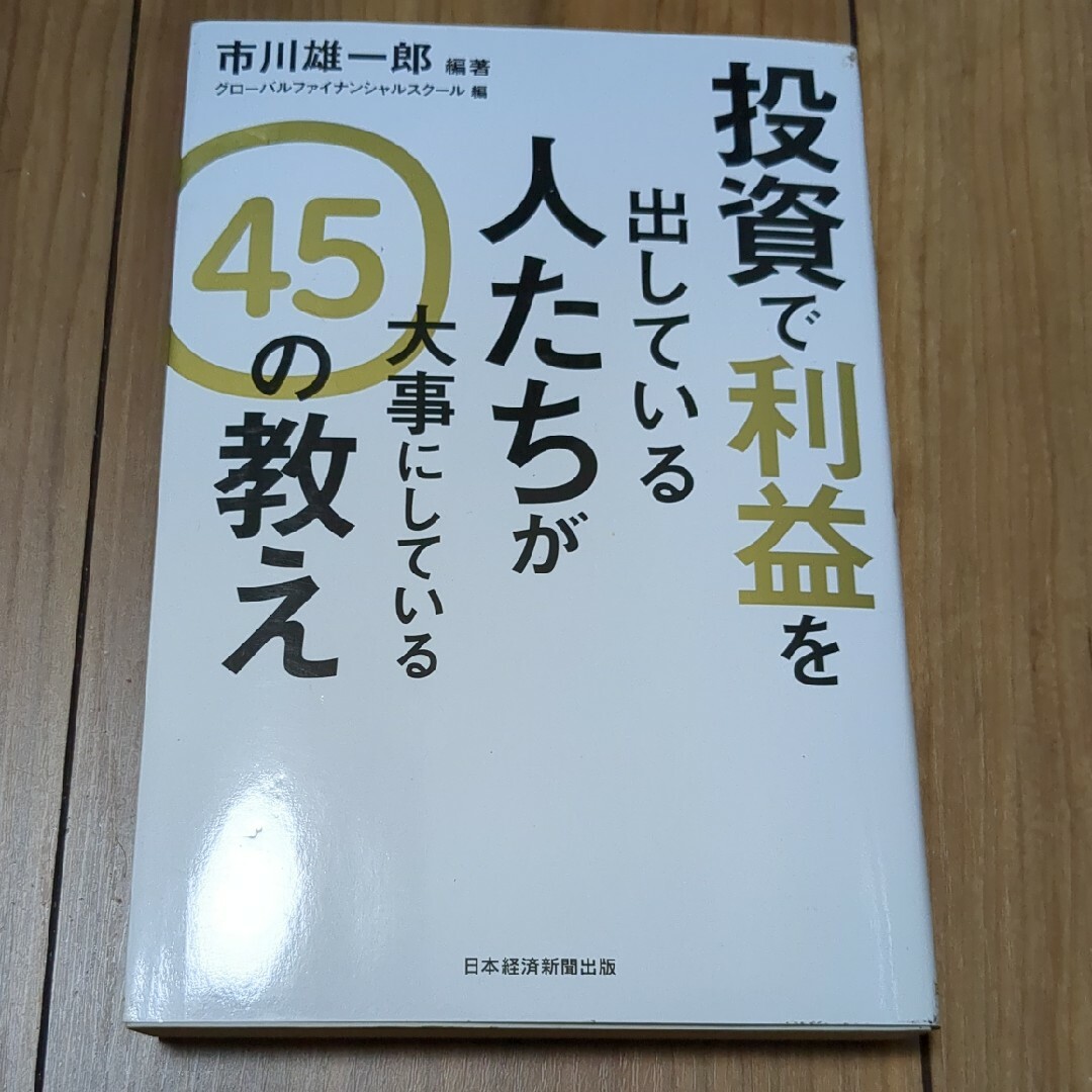 投資で利益を出している人たちが大事にしている４５の教え エンタメ/ホビーの本(ビジネス/経済)の商品写真