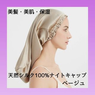 ナイトキャップ シルク100% ベージュ ヘアケア シルクキャップ　美髪(その他)