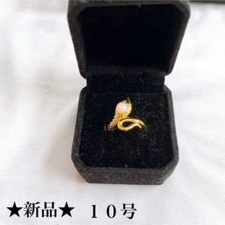 新品★ゴールド★クリアアイズ★スネイクリング★指輪★縁起物★ユニセックス★１０号(リング(指輪))