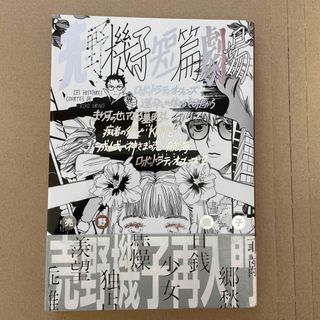 カドカワショテン(角川書店)の売野機子短篇劇場(青年漫画)