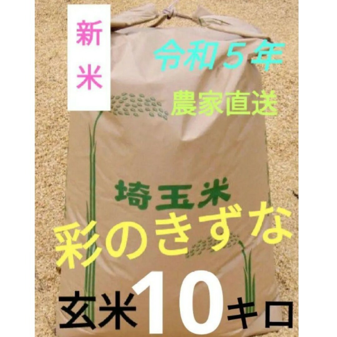 新米❢ 令和５年 減農薬 埼玉県産 彩のきずな 玄米 10キロ 食品/飲料/酒の食品(米/穀物)の商品写真