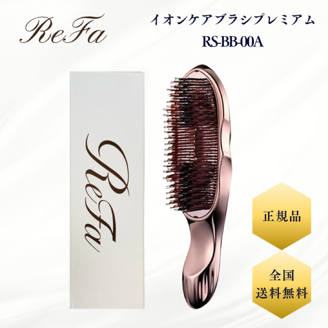 ReFa(リファ)の【新品未使用/未開封】ReFa リファ　イオンケアブラシ　プレミアム コスメ/美容のヘアケア/スタイリング(ヘアブラシ/クシ)の商品写真