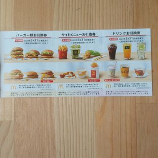 マクドナルド 1シート 株主優待制券(レストラン/食事券)