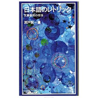 イワナミショテン(岩波書店)の日本語のレトリック(文学/小説)