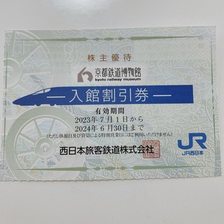ジェイアール(JR)の京都鉄道博物館　入館割引券(美術館/博物館)
