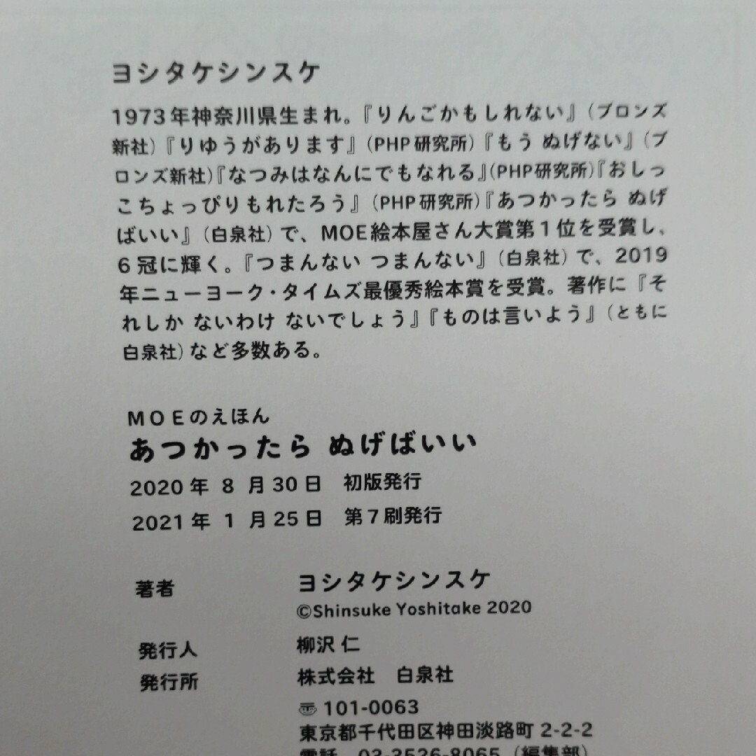 白泉社(ハクセンシャ)のあつかったらぬげばいい　ヨシタケシンスケ エンタメ/ホビーの本(絵本/児童書)の商品写真