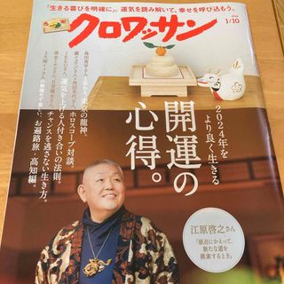 クロワッサン 2024年 1/10号 [雑誌](その他)