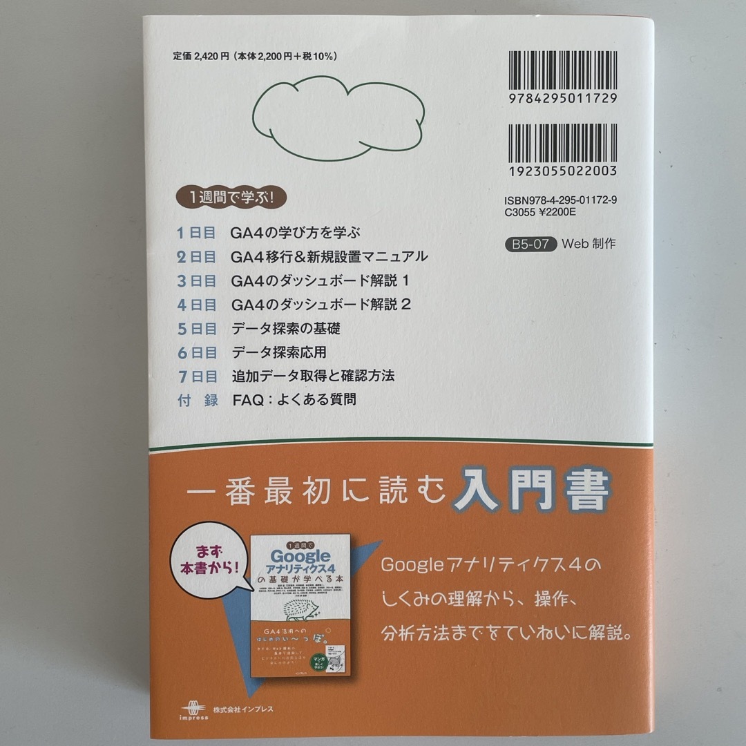 １週間でＧｏｏｇｌｅアナリティクス４の基礎が学べる本 エンタメ/ホビーの本(コンピュータ/IT)の商品写真