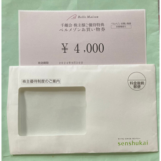 ベルメゾン　千趣会　株主優待券　4000円(ショッピング)