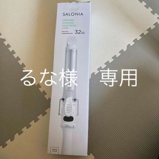 るな様専用　SALONIA サロニア カール ヘアアイロン　コテ(ヘアアイロン)