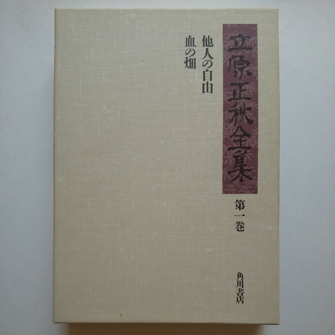 角川書店(カドカワショテン)の立原正秋全集 2冊1400円 3冊2000円 1 10 11 16 17 金胤奎 エンタメ/ホビーの本(文学/小説)の商品写真