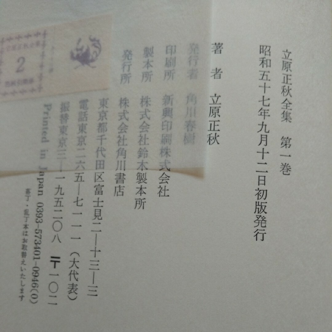 角川書店(カドカワショテン)の立原正秋全集 2冊1400円 3冊2000円 1 10 11 16 17 金胤奎 エンタメ/ホビーの本(文学/小説)の商品写真