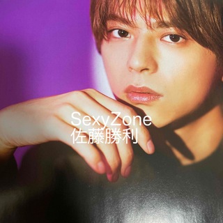 Sexy Zone - STAGE fan vol.34 SexyZone 佐藤勝利 切り抜き