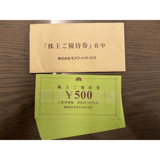 モスバーガー 優待 5,000円分(フード/ドリンク券)