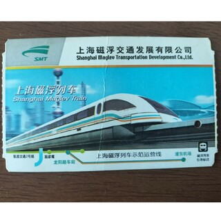 上海リニアモーターカー乗車券（使用済）(鉄道乗車券)