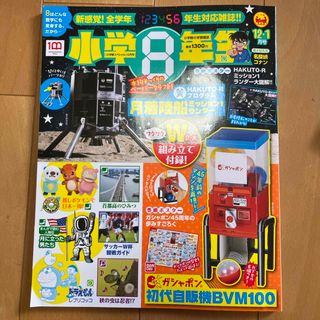 ショウガクカン(小学館)の付録なし　小学館スペシャル 小学8年生 2022年 12月号 [雑誌](絵本/児童書)