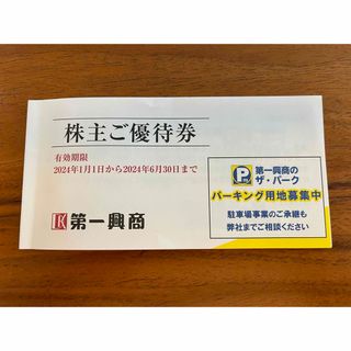 第一興商 株主ご優待券　(その他)