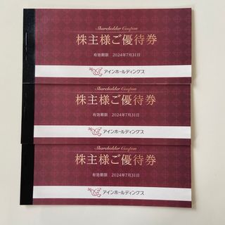 アインホールディングス株主優待券 6000円分 アインズ&トルペ(ショッピング)